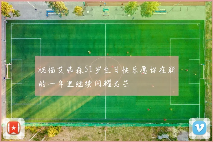 祝福艾弗森51岁生日快乐愿你在新的一年里继续闪耀光芒