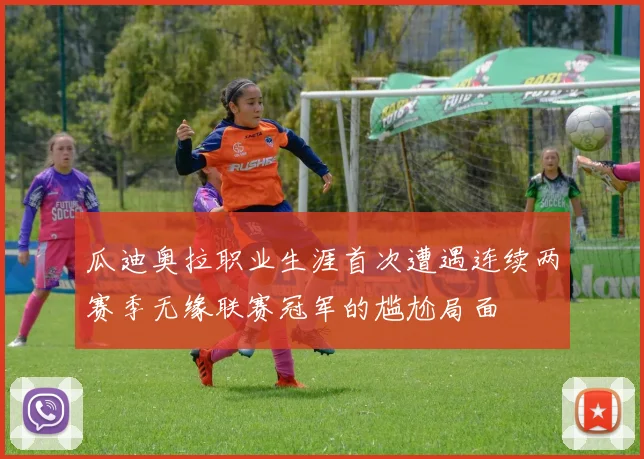 瓜迪奥拉职业生涯首次遭遇连续两赛季无缘联赛冠军的尴尬局面