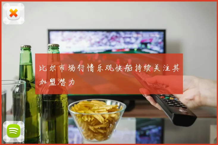 比尔市场行情乐观快船持续关注其加盟潜力