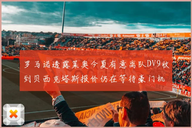 罗马诺透露莱奥今夏有意离队DV9收到贝西克塔斯报价仍在等待豪门机会