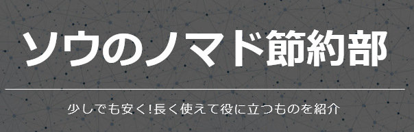 ソウのノマド節約部